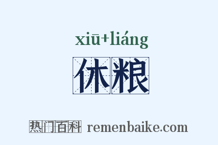 休粮是什么意思的图片